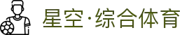 星空·综合(xingkong)体育官方网站-sports"